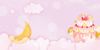 粉紫色卡通浪漫唯美月亮白云生日蛋糕展板背景